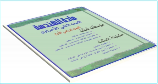 الثانى - أقوى مذكرة هندسه للصف الثانى الاعدادى الترم الأول 2018 من توجية الرياضيات 319