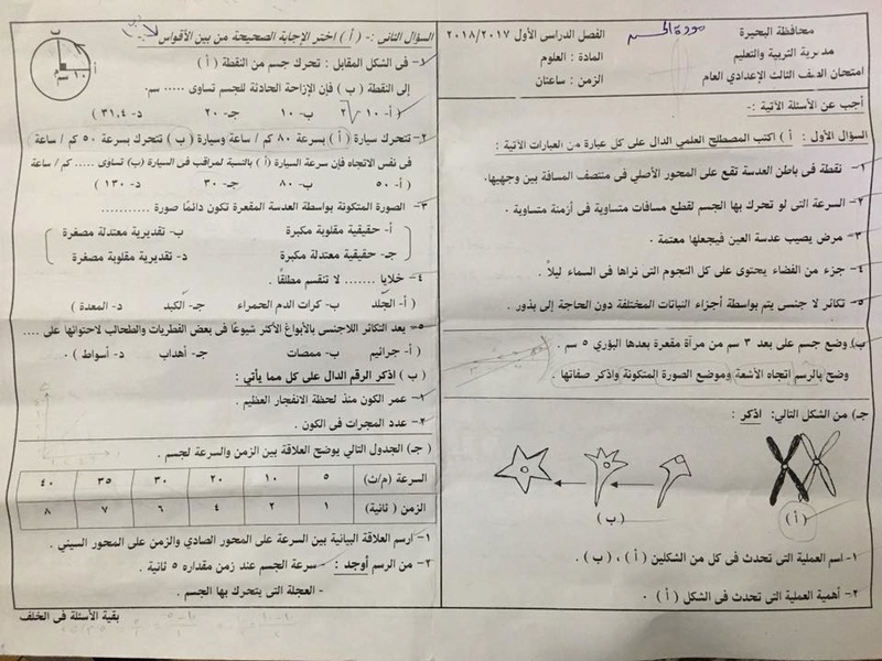 امتحان العلوم للثالث الاعدادي الترم الاول 2018 محافظة البحيرة  3301