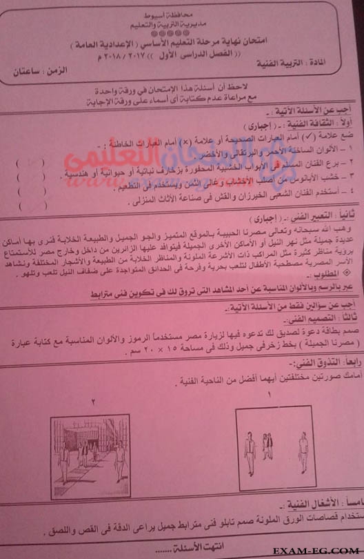 امتحان التربية الفنية للثالث الاعدادي نصف العام 2018 محافظة اسيوط 3307