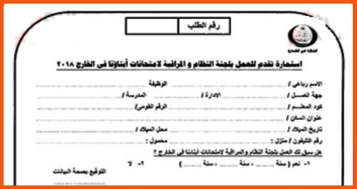 عاجل للمعلمين.. بدء التقدم للعمل بلجان امتحانات الطلاب المصريين فى الخارج 2018 3314