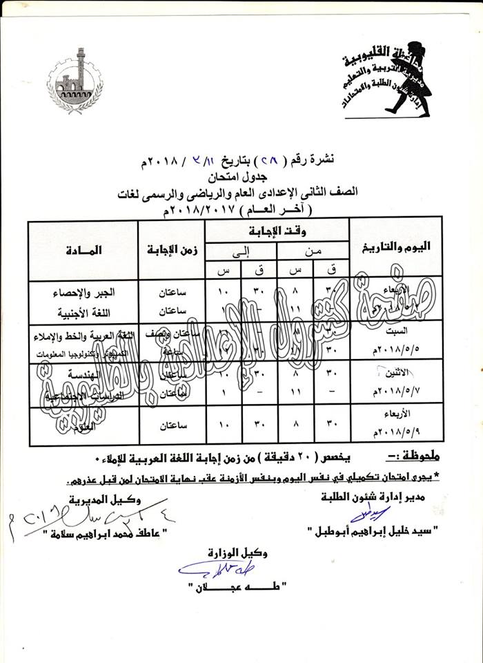 محافظة القليوبية: جداول المرحلة الاعدادية الترم الثاني 2018 3390