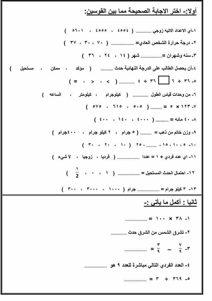 امتحان رياضيات للثالث الابتدائي ترم ثاني 2018 بدون المحذوفات 3453