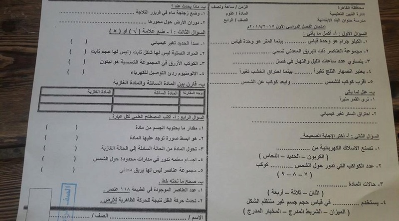  امتحان العلوم للرابع الابتدائي نصف العام 2018 ادارة التبين حلوان 3613