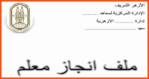 تحميل ملف الإنجاز لمعلمي الأزهر وورد و pdf 366