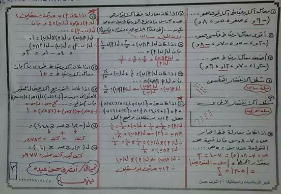  برشامة الاحصاء 3 ورقات فقط لن يخرج عنها اى امتحان للصف الثالث الثانوي 3761