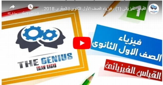 شرح منهج فيزياء أولى ثانوي فيديو 2019 كامل (متجدد) 3768