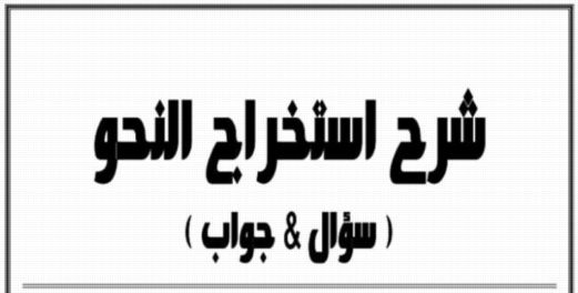 مذكرة شرح استخراج النحو س و ج للثانوية العامة 2020 أ/ حامد رمضان