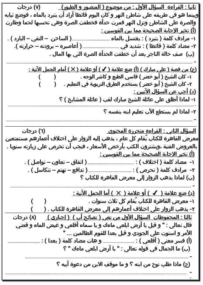 نموذج امتحان اللغة العربية للصف السادس الابتدائي طبقا لمواصفات الترم الاول 2020 3782