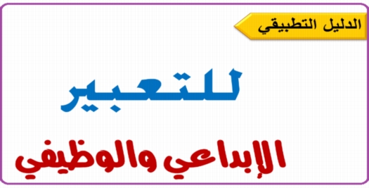 افضل مذكرة لشرح التعبير الابداعي والوظيفي 60 ورقة 41110