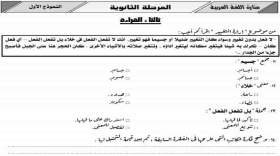 اول نموذج امتحان بوكليت فى اللغة العربية شامل جميع الفروع للثانوية العامة 2018