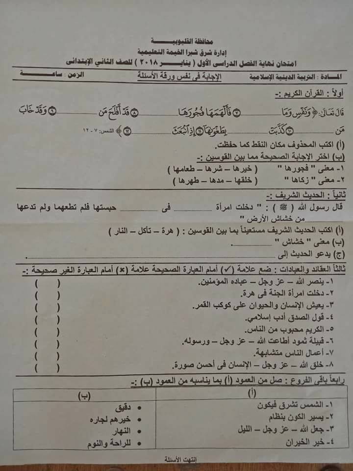 امتحان التربية الإسلامية للثاني ابتدائي نصف العام 2018 ادارة شرق شبرا 4139