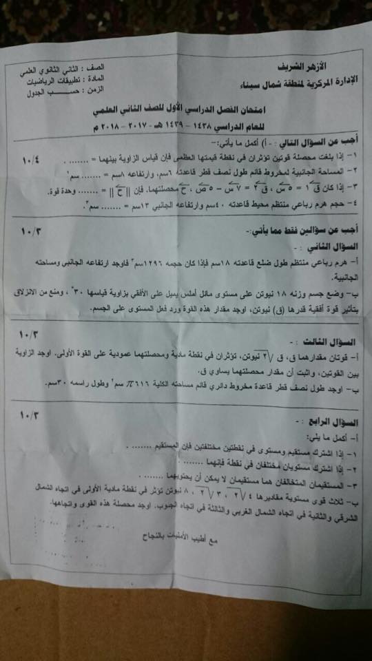 امتحان تطبيقات الرياضيات ثاني ثانوى ازهر الترم الاول 2018 محافظة شمال سيناء 4249