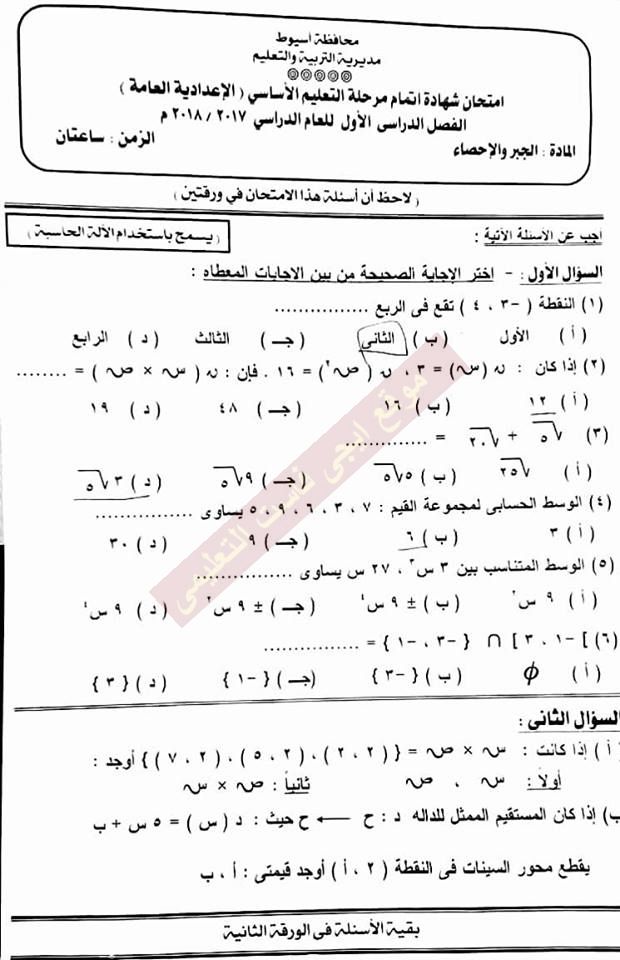 امتحان الجبر للثالث الاعدادي نصف العام 2018 محافظة اسيوط 4273