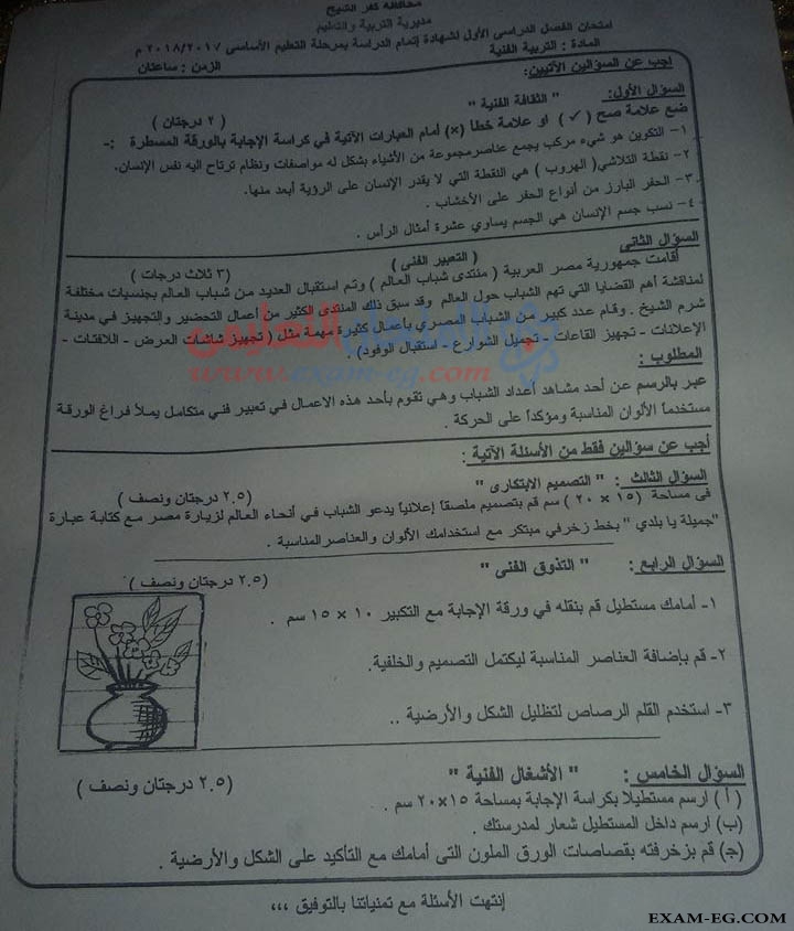  امتحان التربية الفنية للثالث الاعدادي نصف العام 2018 محافظة كفر الشيخ 4276