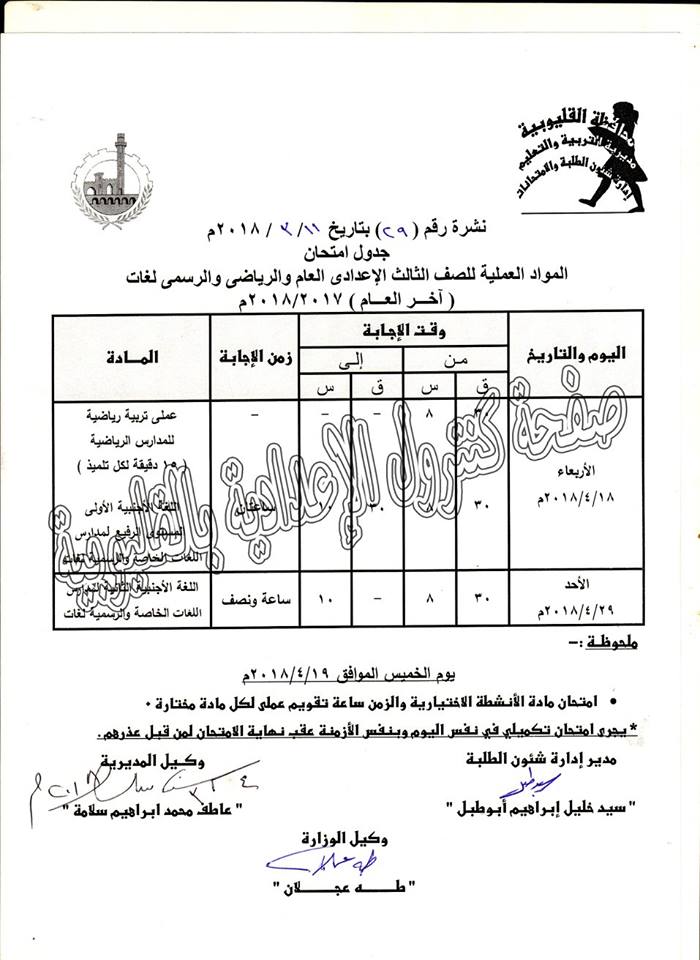 محافظة القليوبية: جداول المرحلة الاعدادية الترم الثاني 2018 4342