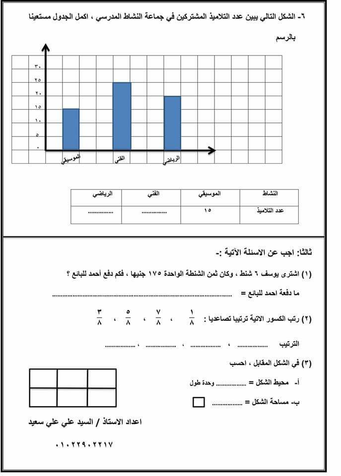 امتحان رياضيات للثالث الابتدائي ترم ثاني 2018 بدون المحذوفات