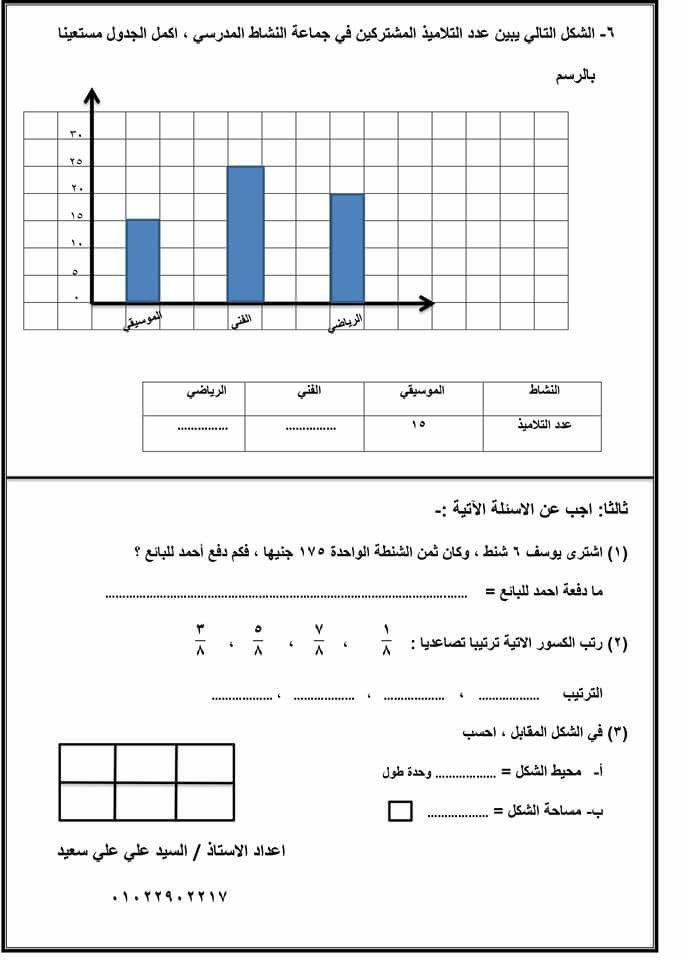 امتحان رياضيات للثالث الابتدائي ترم ثاني 2018 بدون المحذوفات 4380