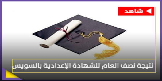 نتيجة اعدادية السويس 2018 برابط مباشر 441110