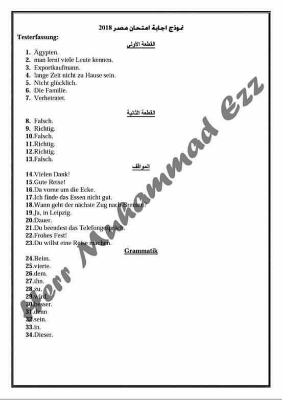 إجابة امتحان اللغة الألمانية للصف الثالث الثانوي 2018  44119