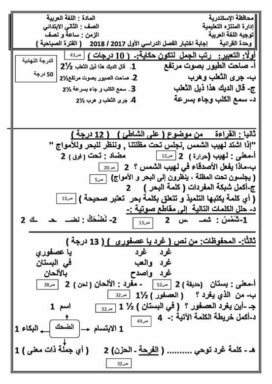 نموذج اجابة امتحان العربي للصفين الثاني والثالث الابتدائي نصف العام 2018 محافظة الاسكندرية 4464