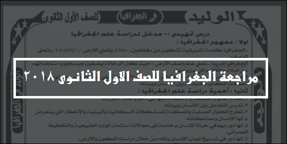 مراجعة الجغرافيا للصف الأول الثانوي 59 ورقة pdf