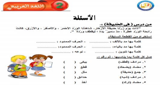 بوكليت مراجعة اللغة العربية للصف الثاني الإبتدائى ترم أول 2018 بالإجابات 455