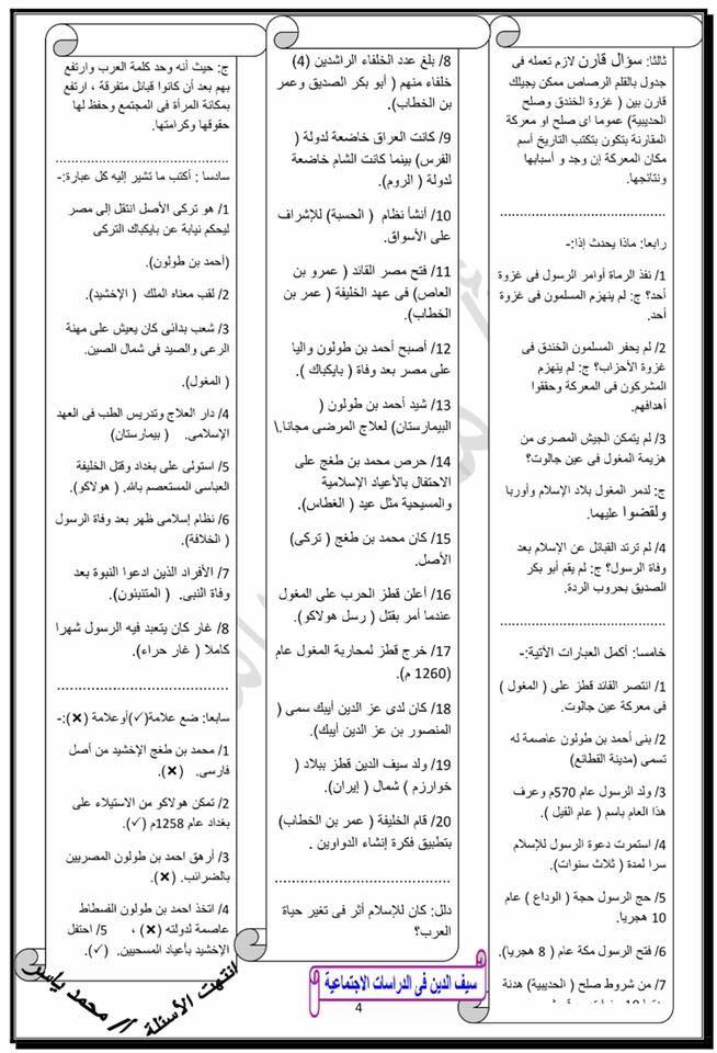 مراجعة دراسات الصف الخامس ترم ثاني فى 5 ورقات فقط - مستر محمد ياسر 4570