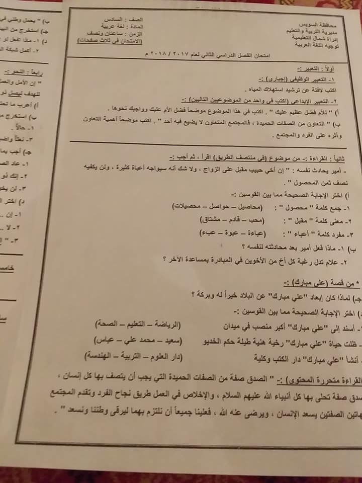 امتحان اللغة العربية للصف السادس الابتدائي الترم الثانى 2018 ادارة شمال السويس التعليمية 4638