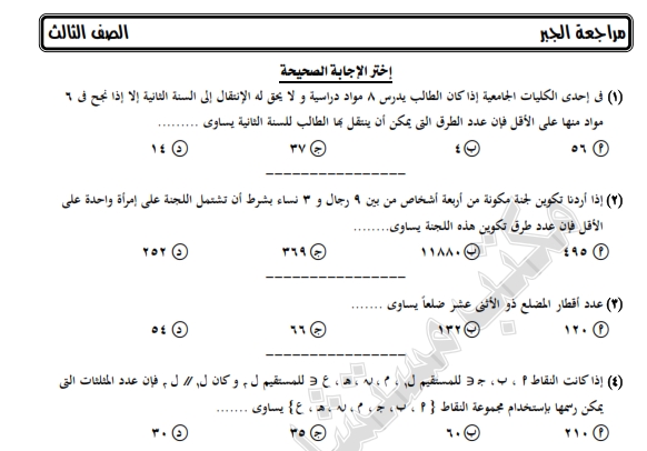 مراجعة وتوقعات المستشار فى الجبر للصف الثالث الثانوى 4749