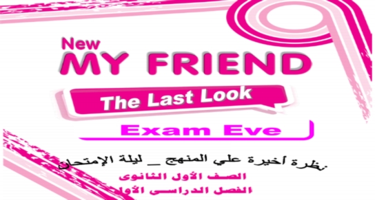 مراجعة ليلة امتحان اللغة الانجليزية للصف الاول الثانوي ترم أول 2019 بالاجابات طبقا للنظام الجديد