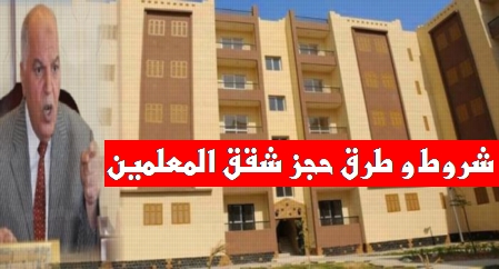 عاجل.. النقابة" تعلن عن شروط حجز شقق المعلمين  483