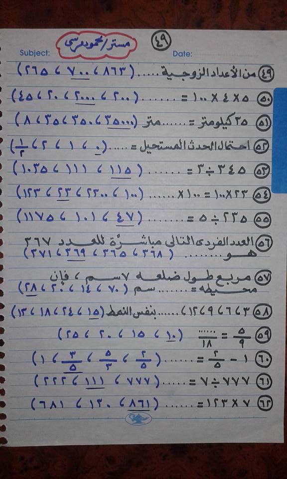 مراجعة رياضيات للصف الثالث الابتدائي الترم التاني لمستر محمود مرسي