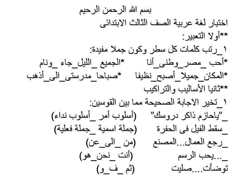 بالصور.. امتحان لغة عربية ثالث ابتدائي نصف العام 493