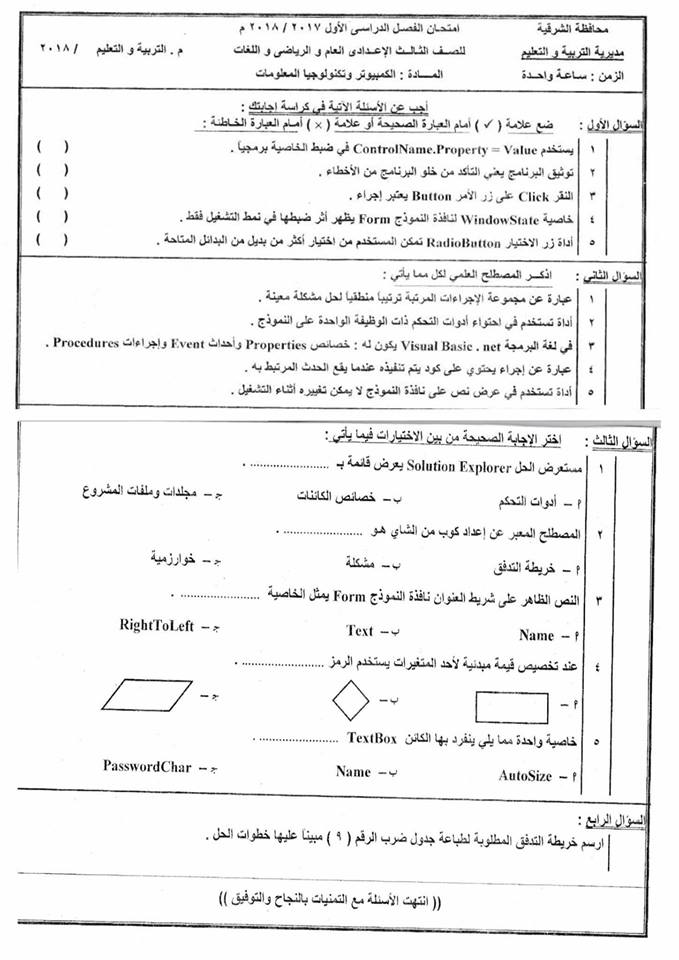 امتحان الحاسب الالى للثالث الاعدادي نصف العام 2018 محافظة الشرقية 5227