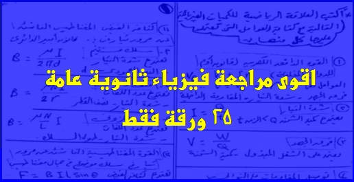 25 ورقة مهمة جدا لمراجعة فيزياء الثانوية العامة