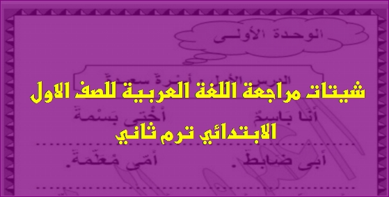  اقوى شيتات مراجعة لغة عربية للصف الاول الابتدائي ترم ثاني 2018 5283