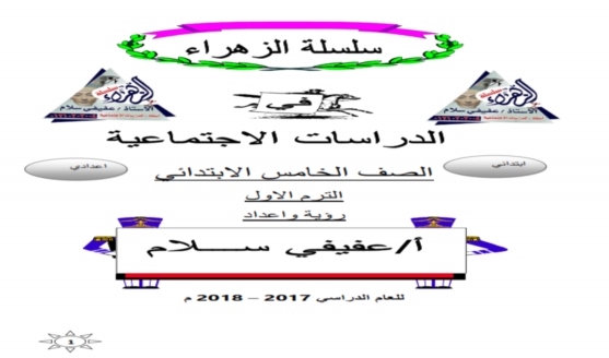 حصريا الخلاصة س و ج علي كل درس بطريقة الامتحانات 2018 5432