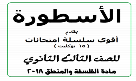 15 بوكليت فلسفة ومنطق لن يخرج عنها امتحان الصف الثالث الثانوى