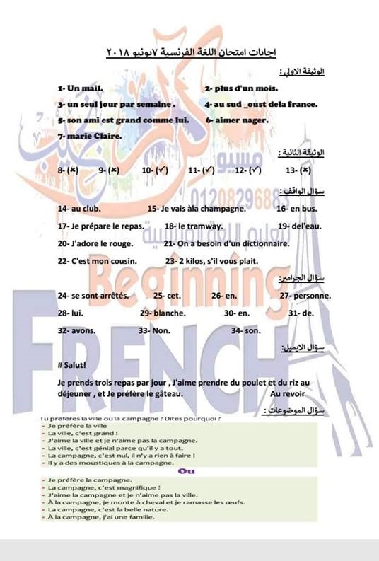 إجابة امتحان اللغة الفرنسية للصف الثالث الثانوي 2018 + توزيع الدرجات