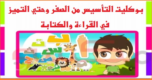 اقوى بوكليت كامل لتأسيس الاطفال في القراءة والإملاء حتى الاتقان 5615