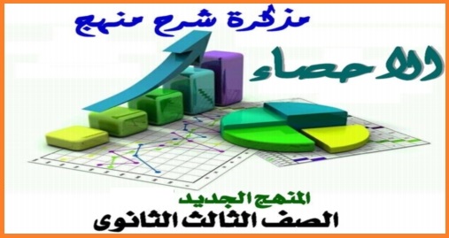 اخطر مذكرة شرح احصاء للصف الثالث الثانوى 2018 - 40 ورقة pdf 581