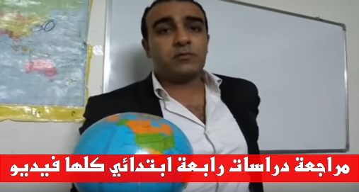 مراجعة دراسات رابعة ابتدائي كلها فيديو لنصف العام 2018 - Mr-Mahmoud Nasif 588