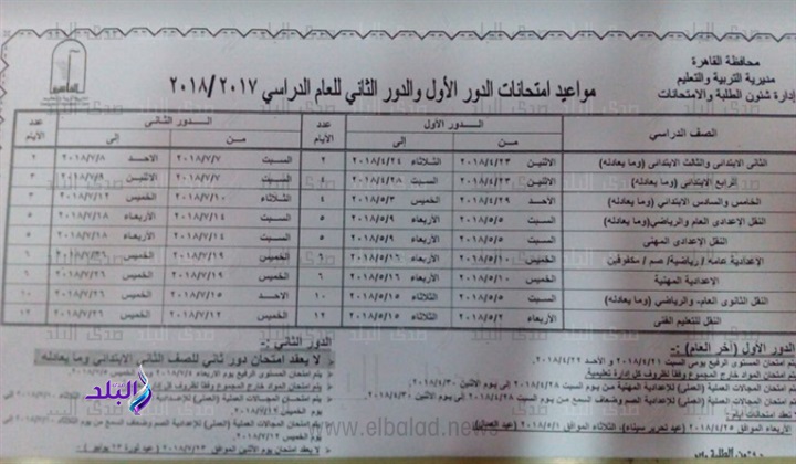  جداول امتحانات محافظة القاهرة الترم الثاني 2018 60310