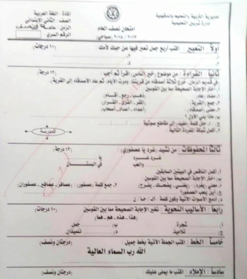 امتحان اللغة العربية للثاني الابتدائي نصف العام 2018 ادارة شربين التعليمية 6100