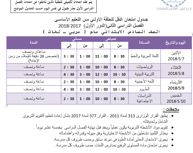 جداول امتحانات محافظة الجيزة الترم الثاني 2018 612