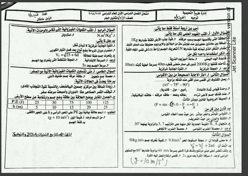 امتحان الفيزياء اولى ثانوى الترم الأول 2018 ادارة ههيا التعليمية 6147