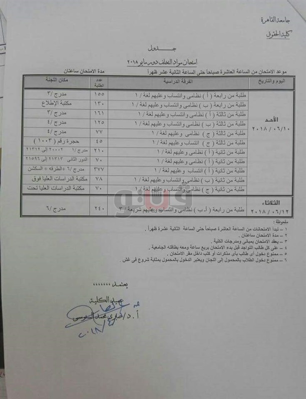  جداول امتحانات حقوق القاهرة الترم الثاني ٢٠١٨ 62210