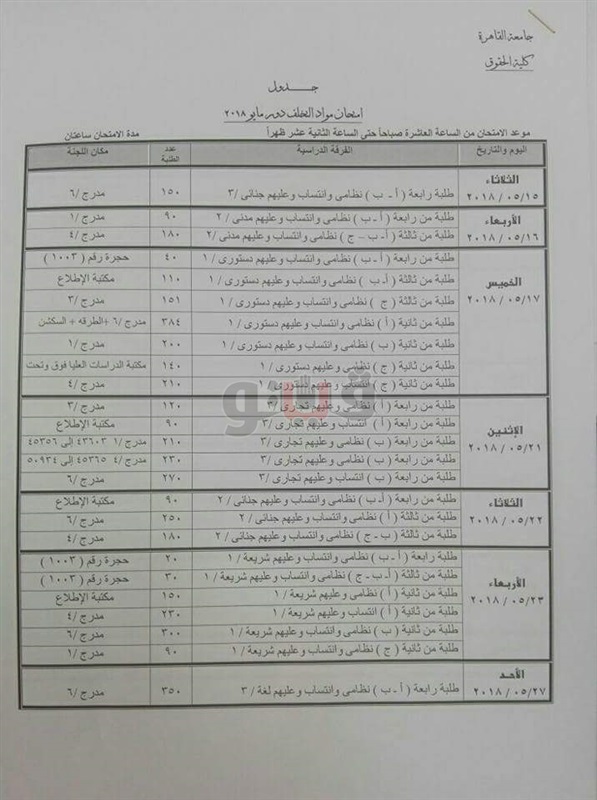  جداول امتحانات حقوق القاهرة الترم الثاني ٢٠١٨ 62310