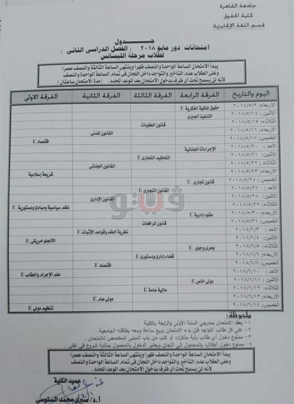  جداول امتحانات حقوق القاهرة الترم الثاني ٢٠١٨ 62411