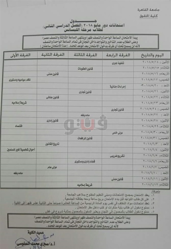  جداول امتحانات حقوق القاهرة الترم الثاني ٢٠١٨ 62510